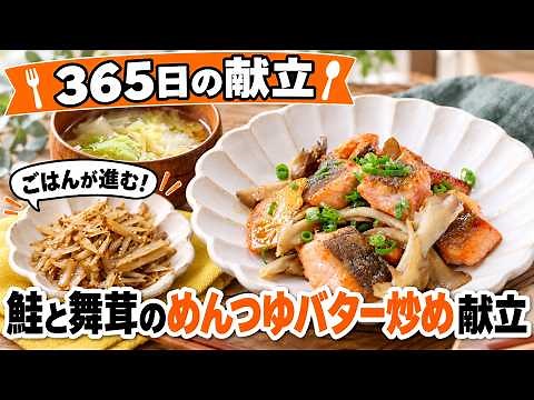 【10/8】めんつゆ×バターで間違いない！鮭と舞茸の簡単炒め献立 【365日の献立】
