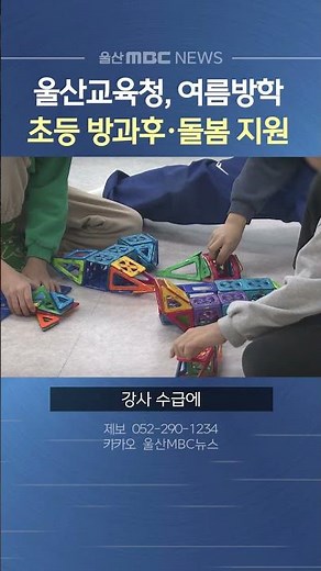 울산교육청, 여름방학 초등 방과후 및 돌봄 서비스 집중 지원
