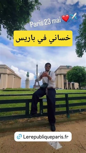محمد خساني في باريس فرنسا
