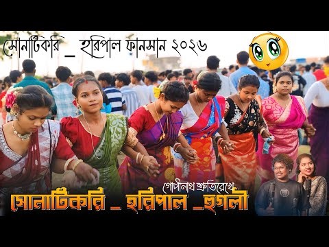 SONATIKARI SANTALI FANSAN 2026 | SONATICKRY SANTALI FUNCTION 2026 | GOPINATH MURMU SRUTIREKH SONG