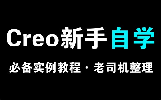 Proe/Creo练手项目合集（含素材），学习Proe/Creo必备，十天练完就业无忧练项目经验
