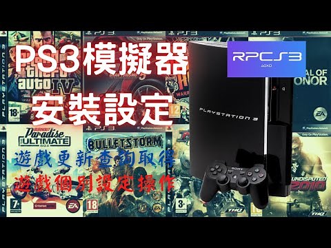 PS3模擬器--RPCS3安裝設定實作--(系統需求，RPCS3安裝，韌體下載，遊戲載入，更新檔查詢與安裝，搖桿設定，遊戲個別設定檔)
