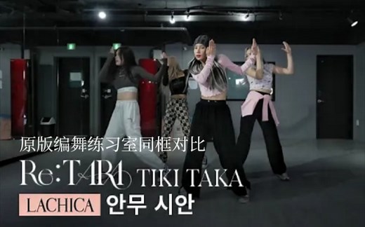 【LACHICA & T-ARA】TIKI TAKA 同框对比 原版编舞练习室 lachica choreography _ Rian，Gabee，Simeez