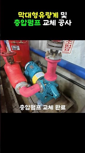 소방펌프 유량계 및 충압펌프 교체