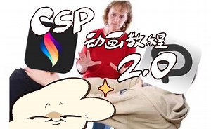 CSP动画小教程 进阶版