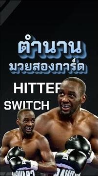 สลับการ์ดสอนยอดมวย | Terence bud crawford #มวย #boxing #vr #fyp