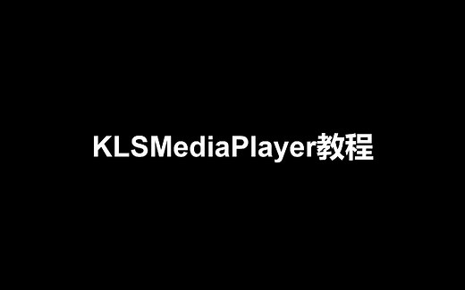 KLSMediaPlayer教程20231021
