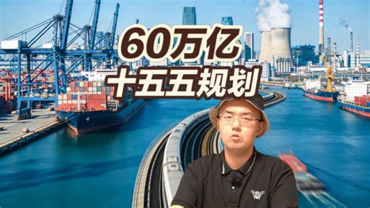 未来5年，60万亿新机会，你能抓得住吗？