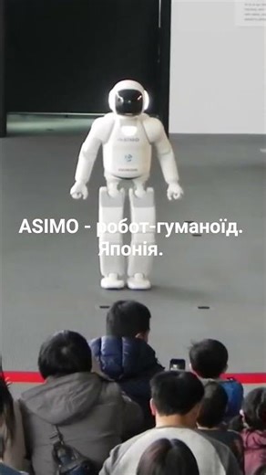 ASIMO is a humanoid robot . Japan. ASIMO – робот-гуманоїд. Японія.