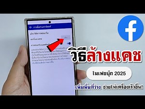 วิธีล้างแคชใน facebook | เพิ่มพื้นที่ว่างในเครื่อง