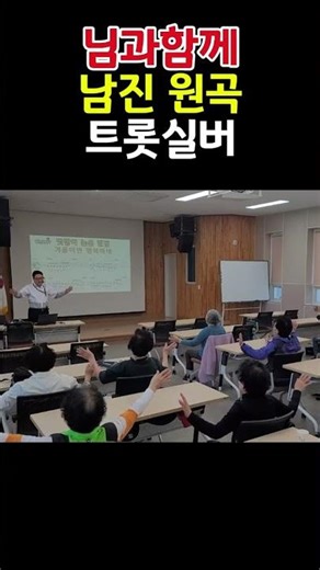 님과함께#남진 원곡#실버트롯#트롯좌식건강체조 #트롯실버체조#건강체조노래교실#시니어트롯건강체조#치매예방체조 #웃음운동#근력인지운동#shorts