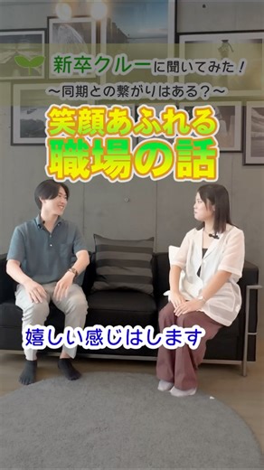 🎓新卒クルー: 同期はいる？仲は良い？ぶっちゃけ質問してみました！#ソフトバンク #ソフトバンククルー #新卒採用 #shorts #採用