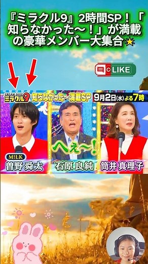 『ミラクル9』2時間SP！「知らなかった〜！」が満載の豪華メンバー大集合🌟