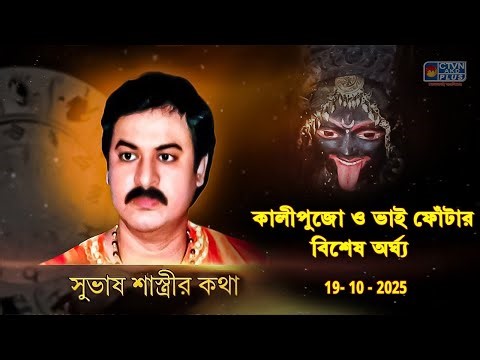 কালীপুজো ও ভাই ফোঁটার বিশেষ অর্ঘ্য 19-10-2025 | SUBHAS SASTRI