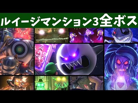 ルイージマンション3 全ボスオバケとラスボス「キングテレサ」の倒し方・攻略まとめ【ゆっくり解説実況】【ボスの旅シリーズ】
