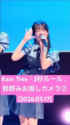 #鈴野みお 推しカメラ② #RainTree「3秒ルール」(2026.05.17 Rain Tree 第16回ファンクラブイベント 2部 撮可タイム@日経ホール)