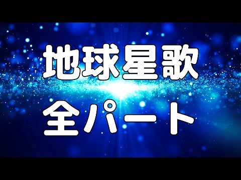 【合唱曲】地球星歌 (混声三部合唱)【歌詞付き】