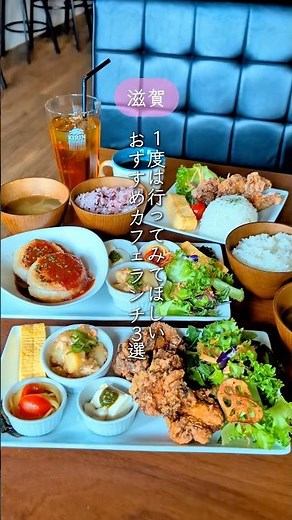【永久保存版】滋賀の癒しカフェランチ3選 #滋賀グルメ #滋賀ランチ #滋賀カフェ巡り