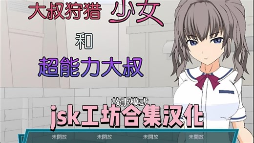 【日系SLG】jsk工坊合集汉化系列，33 26合1 攻略，PC＋安卓分享