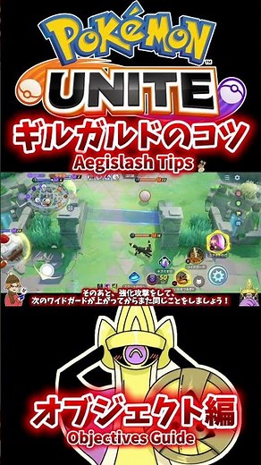 [Pokémon Unite] Tips for Aegislash - Objectives Guide #pokémonunite