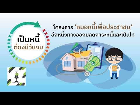 เป็นหนี้ต้องมีวันจบ EP 11 โครงการ 'หมอหนี้เพื่อประชาชน' อีกหนึ่งทางออกปลดภาระหนี้และเป็นไท
