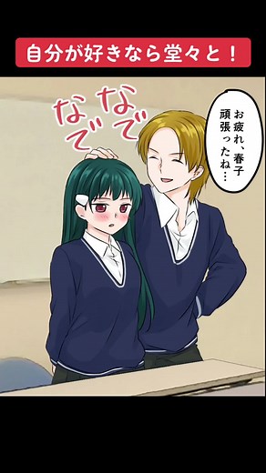 自分が好きなら堂々と！ 長尺 #創作漫画 #漫画紹介 #漫画 #漫画動画 #ラノベ #ラノベ好きと繋がりたい #恋愛 #恋愛漫画 #胸キュン漫画ナナクマ