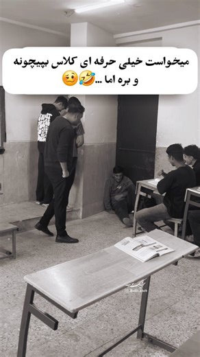 ‎موزیک خوب😍‎ on Instagram‎: "فقط واکنش معلمش 🤣🤣"‎