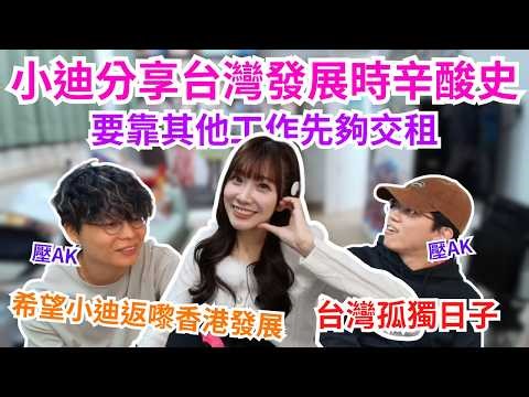 [JFFLIVE 直播精華] 小迪分享台灣發展時辛酸史｜床哥良少勸喻返返嚟香港發展｜除咗啦啦隊要靠其他工作先夠交租