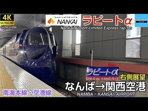 【4K 側面展望】南海電鉄 南海本線・空港線 特急 〈ラピートα〉50000系〔なんば→関西空港〕2025.05