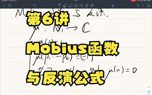 第6讲 Mobius函数与反演公式