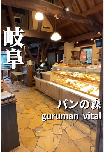 🌸三重グルメ情報発信中🌸 ─────────────────── 岐阜県垂井町にある「グルマンヴィタル パンの森」さんをご紹介 三重県から車で1時間程度で、ちょっとドライブがてら遊びに行くのにも丁度良い場所。 こちらはパンの森と言うだけあってパンの種類も豊富な「グルマンヴィタル垂井本店」、食事やスウィーツを楽しめる「カフェベルウッド」、限定でパンを販売したりパン教室を開催する「石窯パン工房アトリエ」などパン好きにはたまらない空間が広がります。 パンづくりに対するこだわりや姿勢をご来店いただいたお客様に少しでも知っていただきたいという思いで作られている「パンの森」 パンをテイクアウトしたり、素敵な景色を見ながらゆったりお茶をするのも最適の場所✨✨ 是非行ってみてね！ ✄-—‐‐‐‐‐‐‐‐-—✄ 🏠 岐阜県不破郡垂井町宮代４４１ 📞 0584232400 🕐 8時00分～18時30分 🗓 定休日 火 🅿️ 有 🌎 @gurumanvital 最新情報は店舗発信情報を見てね ✄-—‐‐‐‐‐‐‐‐-—✄ つい行きたくなる美味しいお店情報を三重を中心に発信🎀 【明日のランチ
