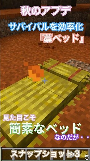 【マイクラアプデ速報】新アイテム『藁ベッド』でサバイバルが効率的になる！？素材やつくり方も確認しよう // Snapshot3 Ver 26.3 「Dappled Forest」 #shorts