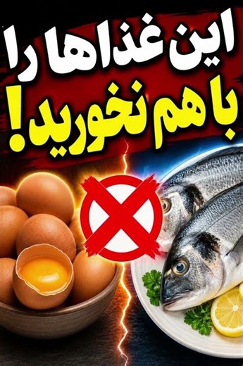 این غذاها را باهم نخورید