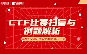 CTF比赛扫盲与例题解析 | 网络安全知识技能大讲堂 课时12