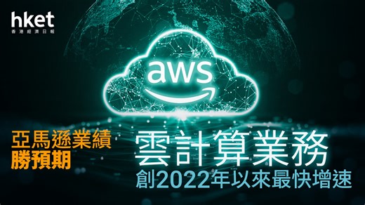 AMZN業績 記者會｜亞馬遜CEO霸氣盡現：需求和產能增速一樣快 擴產能即可貨幣化 AWS增速3年未有過 積壓訂單2000億美元、仲未計10月簽大單