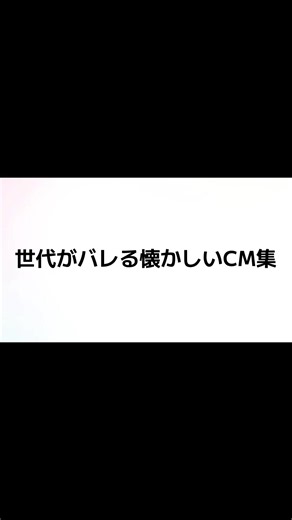 天神天神天神もやばい #アグネス・チャン #懐かしいやつ #平成 #ypf #cm | 07世代 懐かしいcm