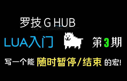 循环宏的立即停止方法! 罗技GHUB第3期LUA入门! GHUB鼠标驱动功能讲解 G502 G102能用!
