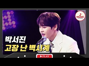 18살 동생이라고 봐줄 수 없지~ 장구의 신 타이틀을 지키기 위해 나선 박서진의 '고장 난 벽시계'♪ #미스터로또 #TVCHOSUNMUSIC (TV CHOSUN 240510 방송)