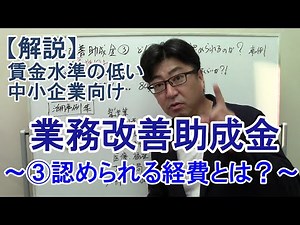 はじめての業務改善助成金③【活用事例】認められる経費とは？計画が通るポイント【社労士解説】