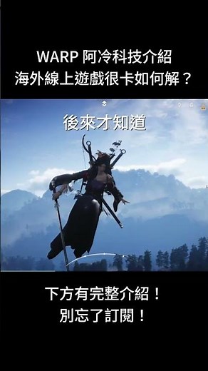 海外遊戲LAG如何解? #阿冷科技 #阿冷科技介紹 #WARP #Cloudflare #網路優化 #原神 #燕雲十六聲 #aion2 #artale #wherewindsmeet