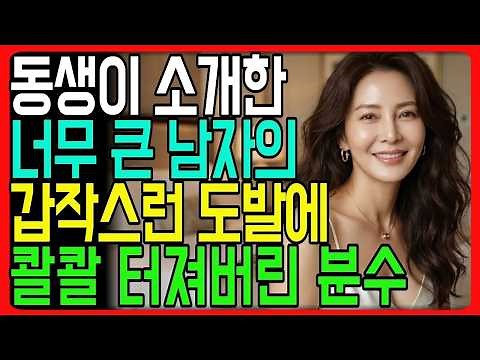 실화친한 동생의 권유로 만난 남자를 꿀꺽 먹어버리는 58세 책방여자ㅣ황혼연애ㅣ실화사연ㅣ노후연애ㅣ오디오북ㅣ실화ㅣ중년의사랑