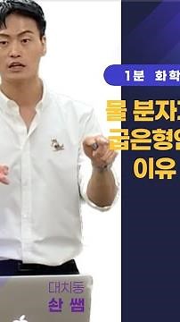 #1분화학 #물분자 #분자구조