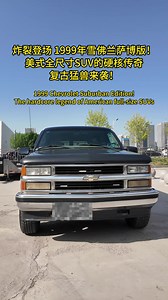 炸裂登场 1999年雪佛兰萨博班！美式全尺寸SUV的硬核传奇，复古猛兽来袭！