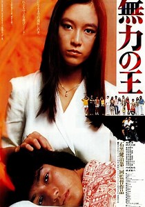 無力の王 映画 動画配信 オンライン 視聴