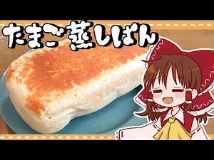 【ゆっくり料理】霊夢がホットケーキミックスで作るふわふわたまご蒸しぱん【ゆっくり実況】