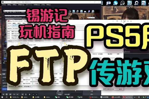 《锡游记 玩机指南》itemzflow内置游戏黑屏不成功怎么办？不如试试用FTP给PS5传游戏吧