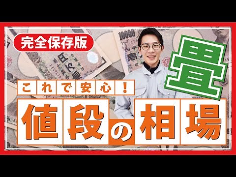 畳の値段の相場