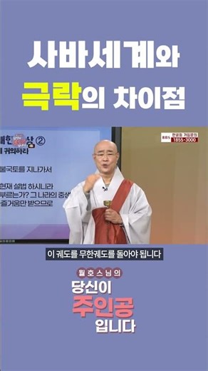 사바세계와 극락의 차이점은 '이것'이다! #당신이주인공입니다 #월호스님