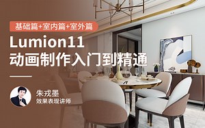 Lumion11/12基础入门+案例实战+动画实战-基础篇总概述