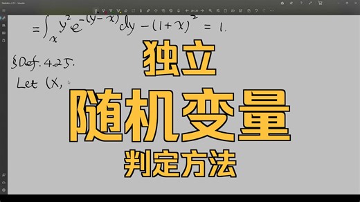 数理统计：联合分布与边缘分布(4)